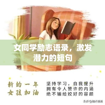 女同學勵志語錄,激發潛力的短句