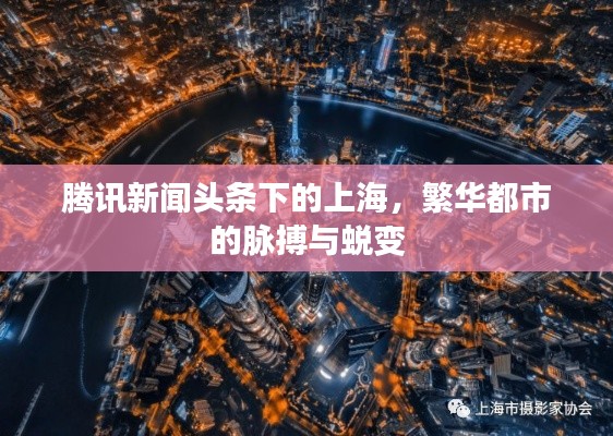 騰訊新聞頭條下的上海，繁華都市的脈搏與蛻變