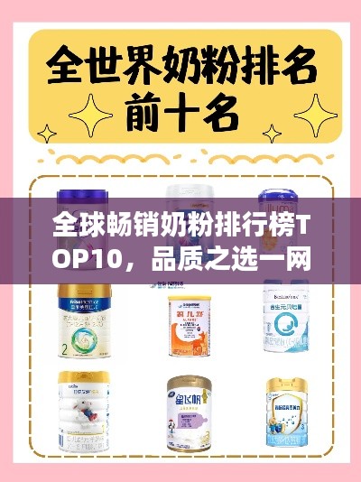 全球暢銷奶粉排行榜TOP10，品質之選一網打盡