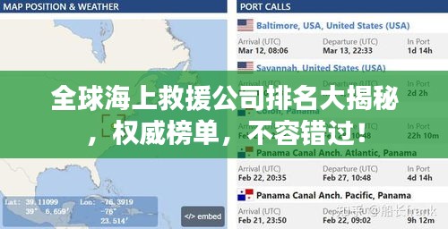 全球海上救援公司排名大揭秘，權(quán)威榜單，不容錯(cuò)過！