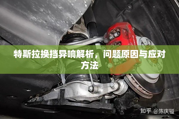 特斯拉換擋異響解析,問題原因與應對方法