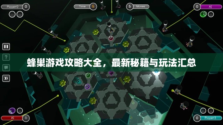 蜂巢游戲攻略大全,最新秘籍與玩法匯總