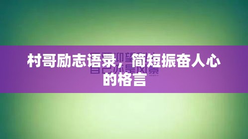 村哥勵(lì)志語錄，簡短振奮人心的格言