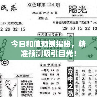 今日和值預測揭秘，精準預測吸引目光！