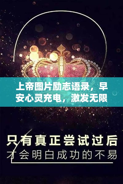 上帝圖片勵(lì)志語(yǔ)錄,早安心靈充電,激發(fā)無(wú)限正能量!