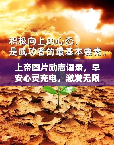 上帝圖片勵志語錄,早安心靈充電,激發(fā)無限正能量!