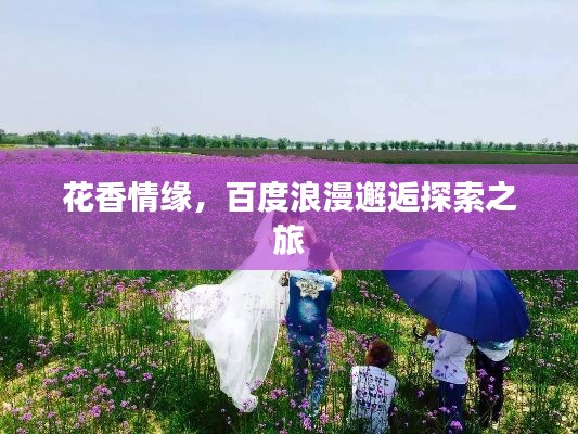 花香情緣，百度浪漫邂逅探索之旅