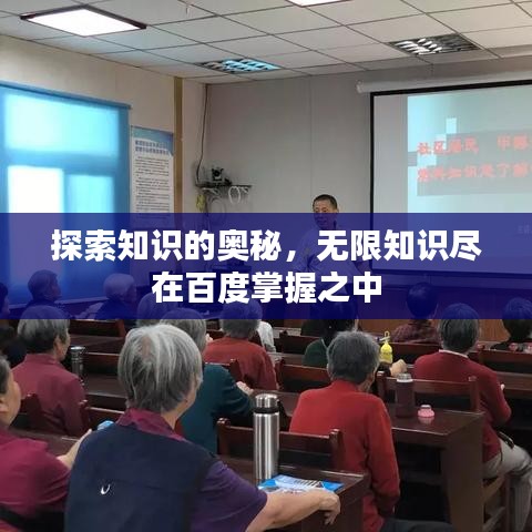 探索知識(shí)的奧秘，無限知識(shí)盡在百度掌握之中