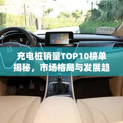 充電樁銷量TOP10榜單揭秘，市場格局與發展趨勢展望
