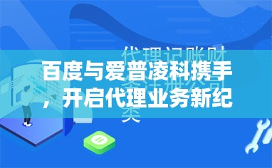 百度與愛普凌科攜手，開啟代理業(yè)務新紀元