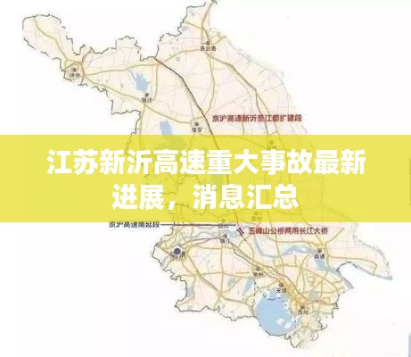 江蘇新沂高速重大事故最新進展，消息匯總
