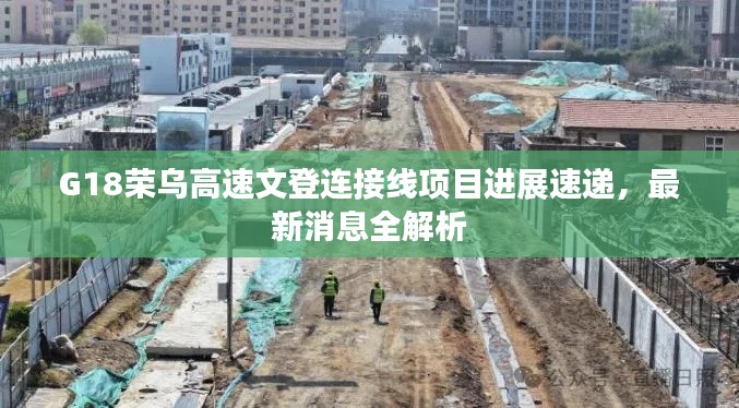 G18榮烏高速文登連接線項(xiàng)目進(jìn)展速遞,最新消息全解析