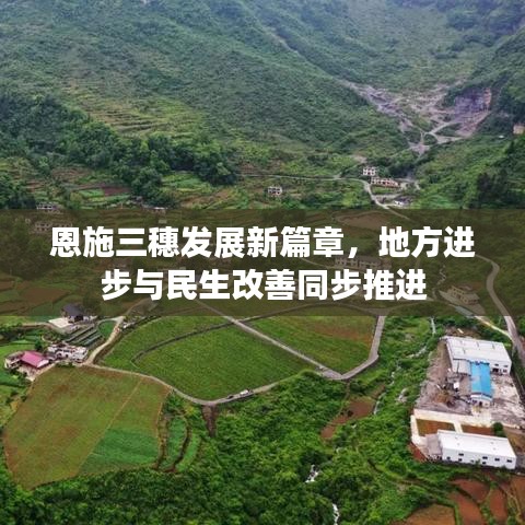 恩施三穗發展新篇章,地方進步與民生改善同步推進