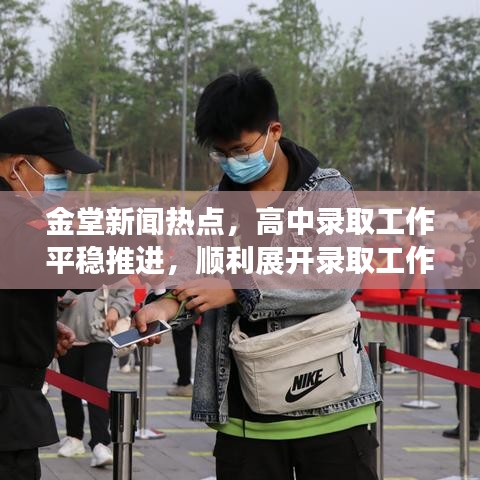 金堂新聞熱點，高中錄取工作平穩推進，順利展開錄取工作！