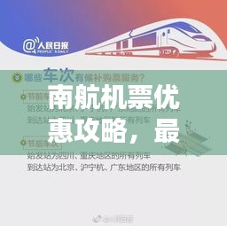 南航機票優惠攻略,最新訂票指南助你輕松出行!
