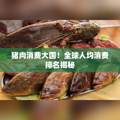 豬肉消費大國！全球人均消費排名揭秘