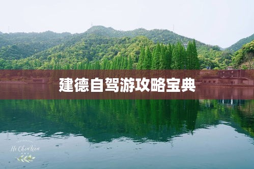 建德自駕游攻略寶典