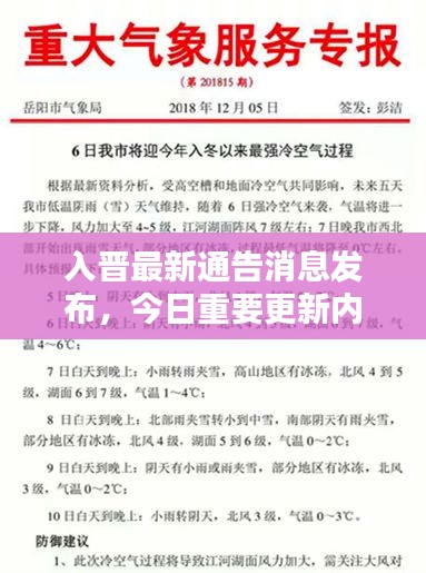 入晉最新通告消息發布,今日重要更新內容摘要