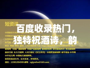 百度收錄熱門，獨特祝酒詩，韻味十足，感動人心！