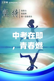 中考在即，青春燃燒，勇攀高峰，勵志語錄助你一臂之力！