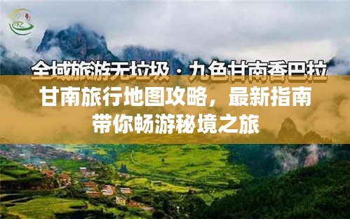 甘南旅行地圖攻略,最新指南帶你暢游秘境之旅