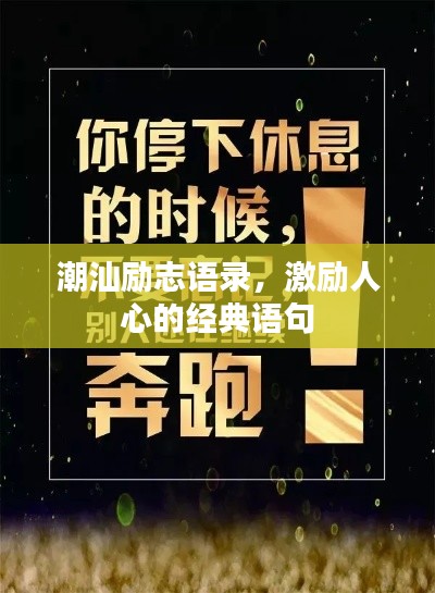 潮汕勵志語錄,激勵人心的經典語句