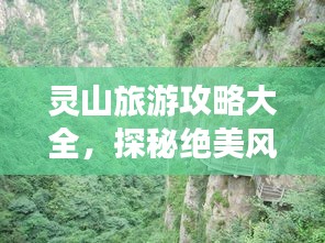 靈山旅游攻略大全,探秘絕美風光,暢游自然仙境!
