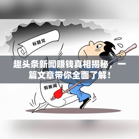 趣頭條新聞賺錢真相揭秘,一篇文章帶你全面了解!