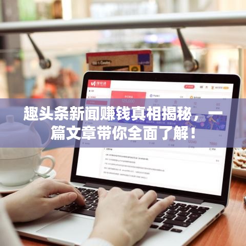 趣頭條新聞賺錢真相揭秘,一篇文章帶你全面了解!