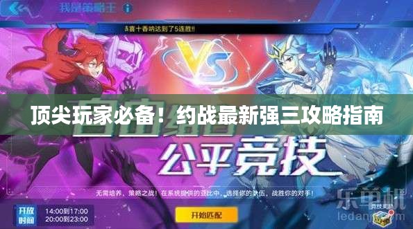 頂尖玩家必備！約戰(zhàn)最新強三攻略指南