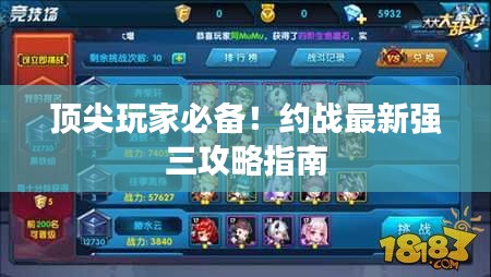 頂尖玩家必備!約戰最新強三攻略指南