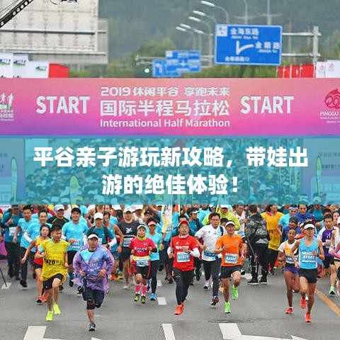 平谷親子游玩新攻略，帶娃出游的絕佳體驗(yàn)！