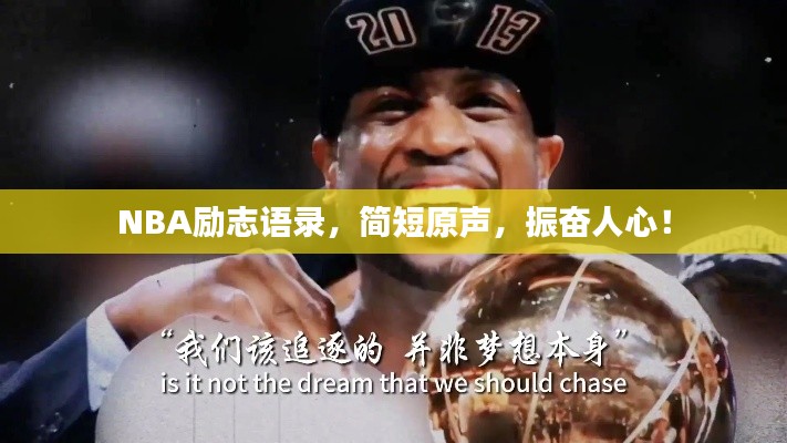 NBA勵志語錄,簡短原聲,振奮人心!