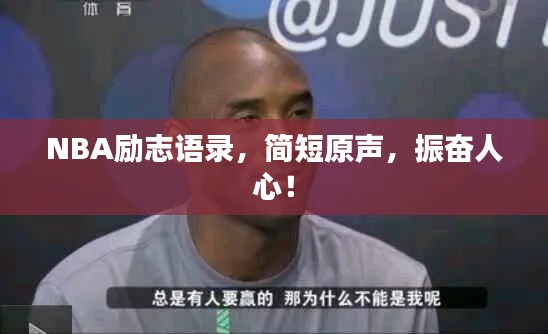 NBA勵志語錄,簡短原聲,振奮人心!