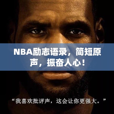 NBA勵志語錄,簡短原聲,振奮人心!