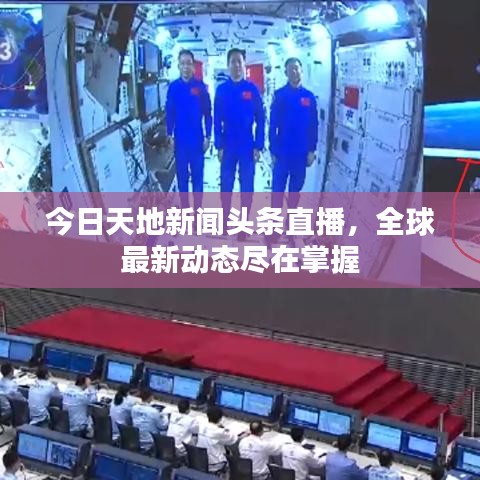 今日天地新聞頭條直播，全球最新動態盡在掌握