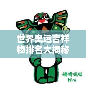 世界奧運吉祥物排名大揭秘,精彩圖片一網打盡