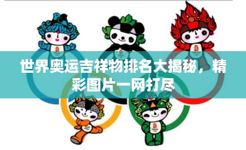 世界奧運吉祥物排名大揭秘,精彩圖片一網打盡