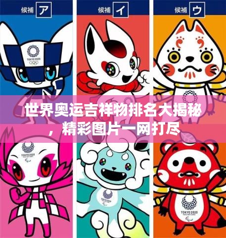 世界奧運吉祥物排名大揭秘，精彩圖片一網打盡