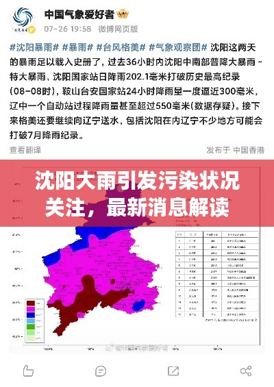 沈陽大雨引發污染狀況關注，最新消息解讀