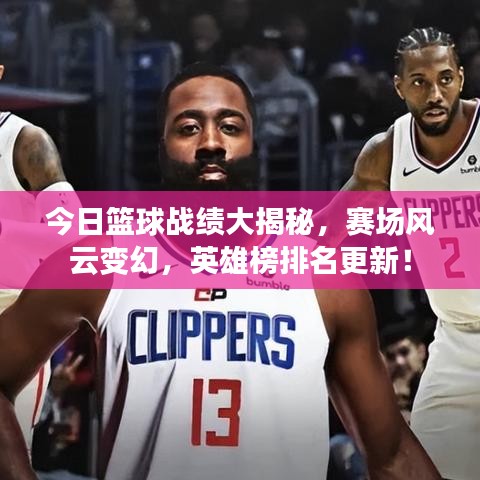 今日籃球戰績大揭秘,賽場風云變幻,英雄榜排名更新!