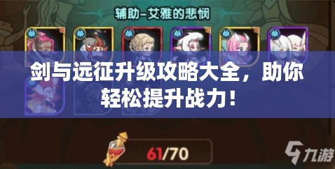 劍與遠征升級攻略大全,助你輕松提升戰(zhàn)力!