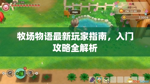 牧場物語最新玩家指南，入門攻略全解析