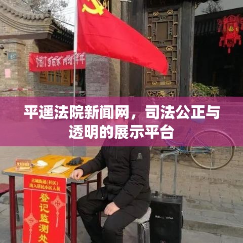 平遙法院新聞網,司法公正與透明的展示平臺