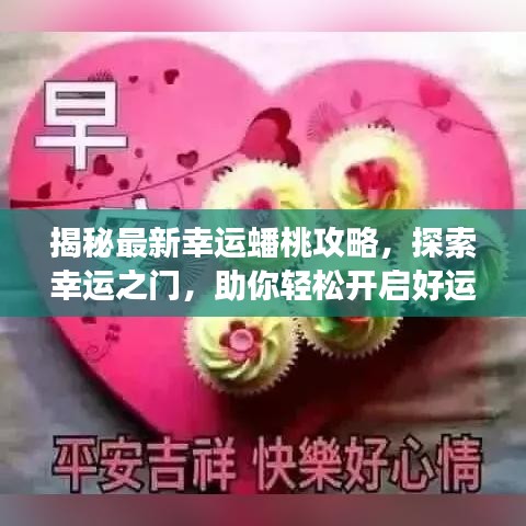 揭秘最新幸運蟠桃攻略,探索幸運之門,助你輕松開啟好運之旅!