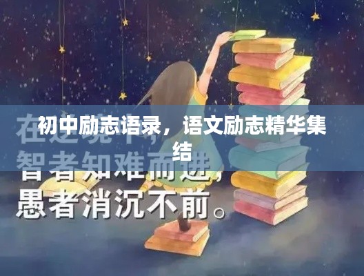 初中勵志語錄,語文勵志精華集結