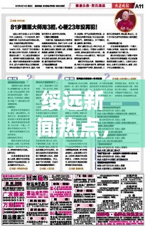綏遠新聞熱點,最新頭條報道速遞
