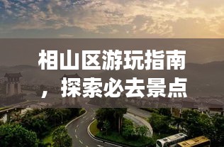 相山區(qū)游玩指南,探索必去景點,盡享完美假期!
