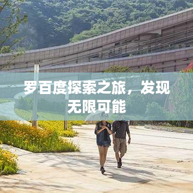 羅百度探索之旅,發現無限可能