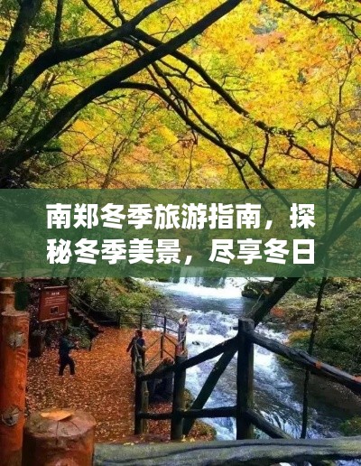 南鄭冬季旅游指南,探秘冬季美景,盡享冬日風情!